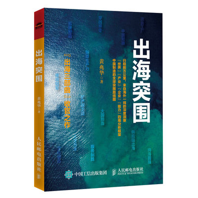 出海突围 黄兆华著 9787115666703