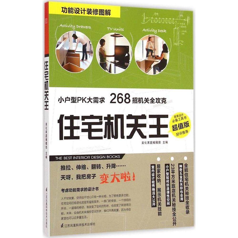 住宅机关王美化家庭编辑部主编江苏凤凰科学技术出版社9787553743448