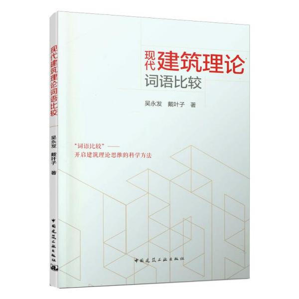 现代建筑理论词语比较 吴永发, 戴叶子著 9787112250929