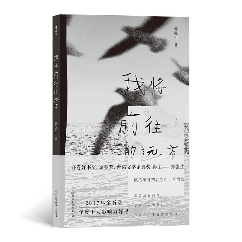 我将前往的远方 郭强生 9787505754966