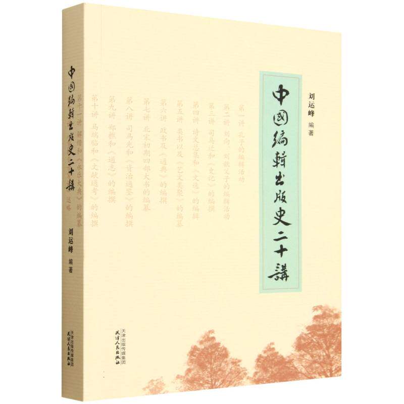 中国编辑出版史二十讲 刘运峰编著 9787201213514