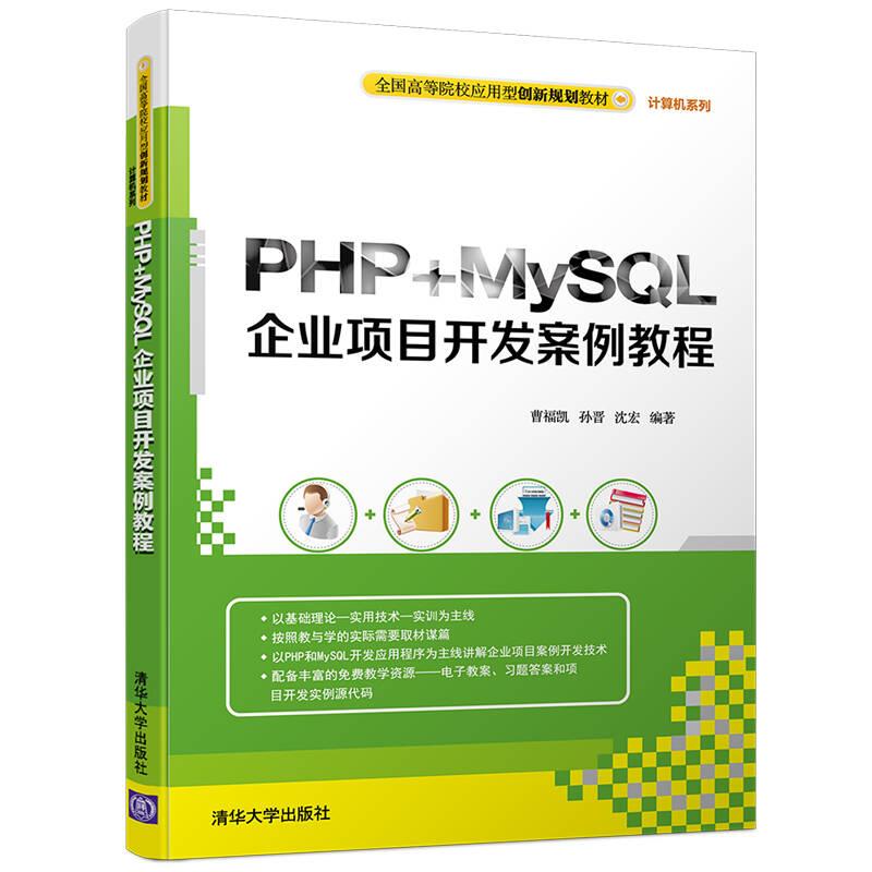 PHP+MySL企业项目开发案例教程曹福凯, 孙晋, 沈宏编著清华大学出版社9787302442912