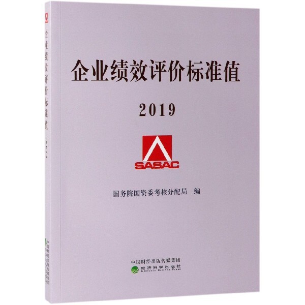 企业绩效评价标准值国资委考核分配局编经济科学出版社9787521805970