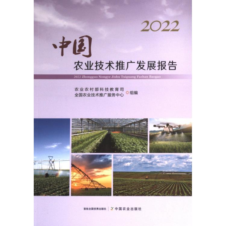 2022中国农业技术推广发展报告 农业农村部科技教育司, 全国农业技术推广服务中心组编 9787109308275
