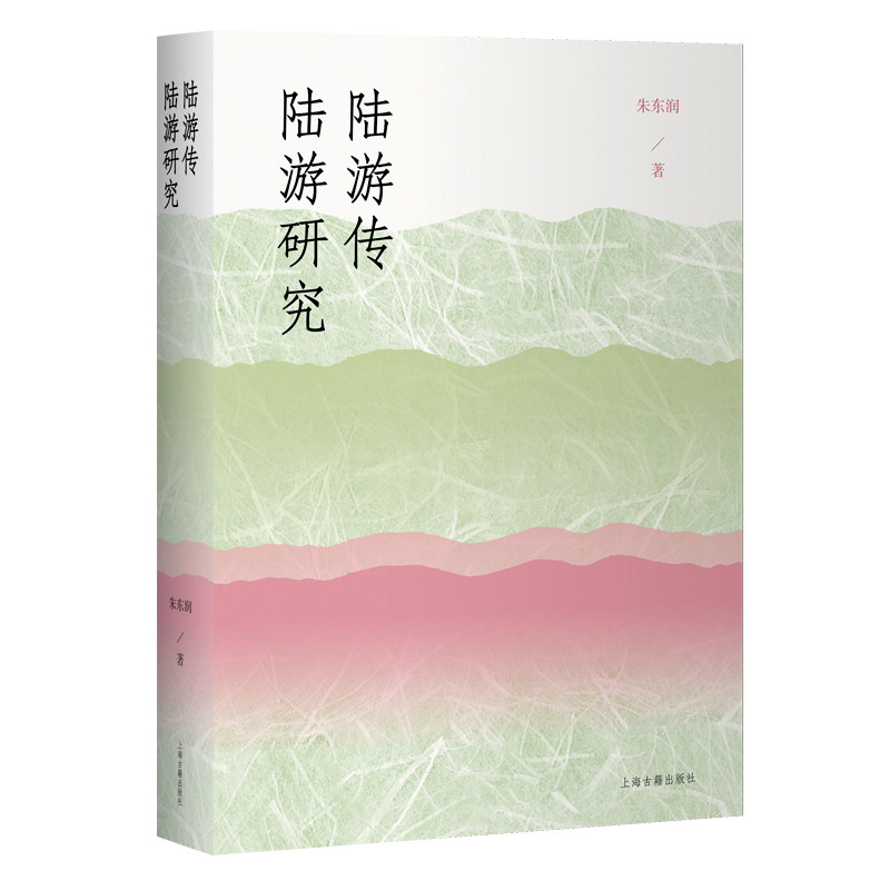陆游传朱东润著上海古籍出版社9787573216878
