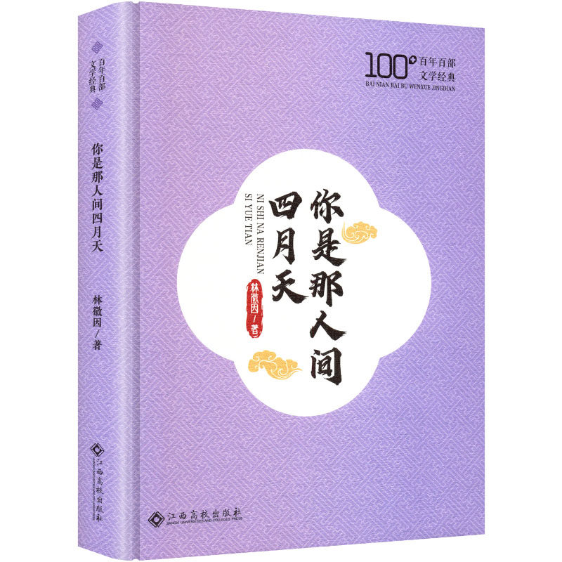 你是那人间四月天 林徽因著 9787576255119