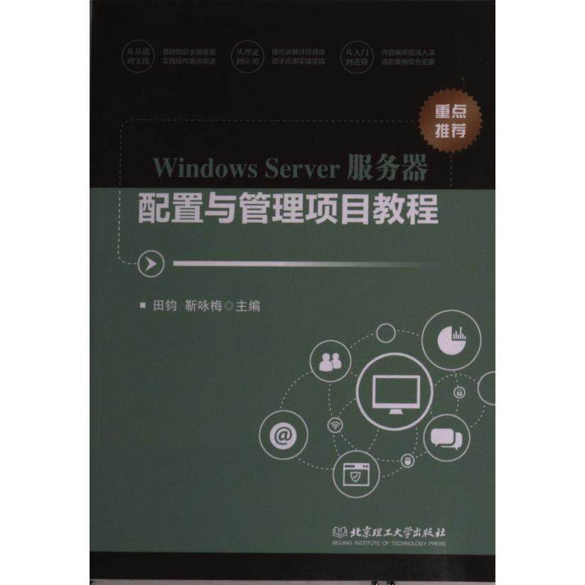 Windows Server服务器配置与管理项目教程田钧, 靳咏梅主编北京理工大学出版社9787568298070