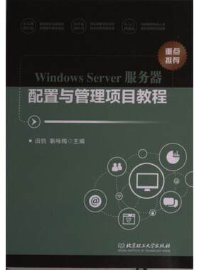 Windows Server服务器配置与管理项目教程田钧, 靳咏梅主编北京理工大学出版社9787568298070