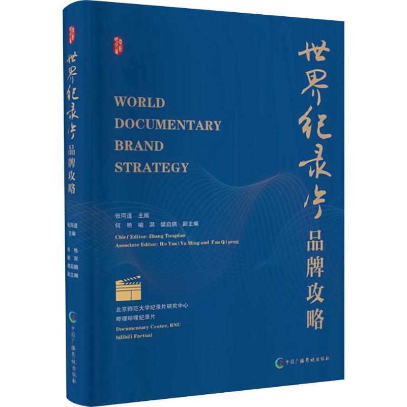 世界纪录片品牌攻略张同道中国广播影视出版社有限公司9787504388896