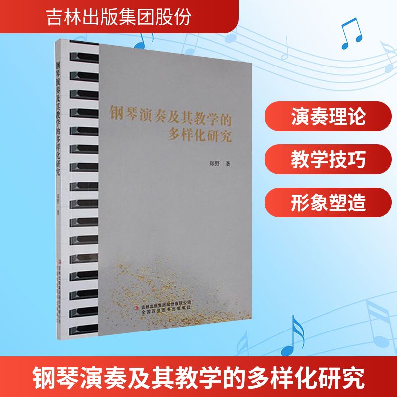 钢琴演奏及其教学的多样化研究 郑野著 9787573127419