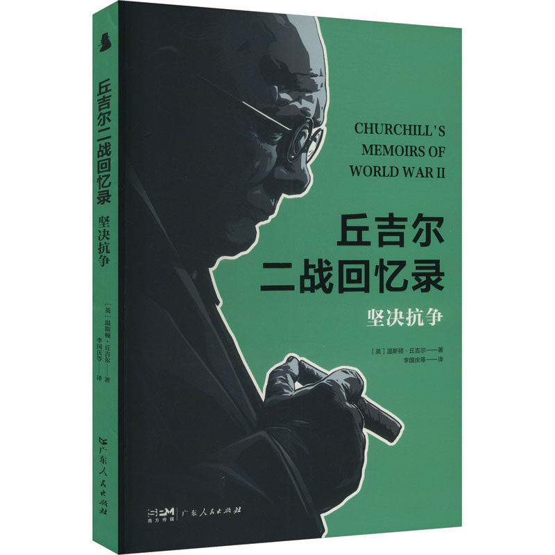 丘吉尔二战回忆录 (英) 温斯顿·丘吉尔著 9787218179636