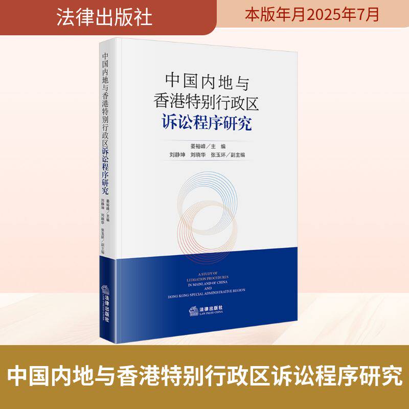 中国内地与香港特别行政区诉讼程序研究 姜裕峰主编 9787519795993