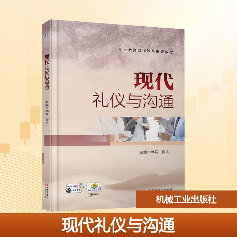 现代礼仪与沟通 主编韩悦, 费杰 9787111779650