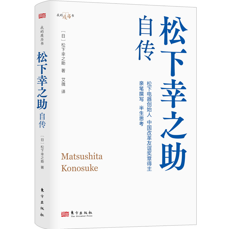 松下幸之助自传 (日) 松下幸之助著 9787520733700