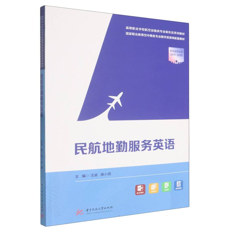 民航地勤服务英语 主编汪波, 陈小丽 9787577218861