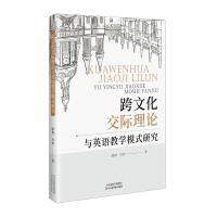 跨文化交际理论与英语教学模式研究 路梅, 宫昀著 9787574211582图片