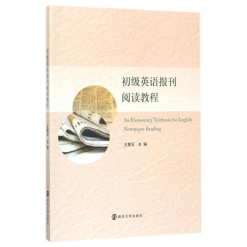 初级英语报刊阅读教程主编王慧玉南京大学出版社9787305191855