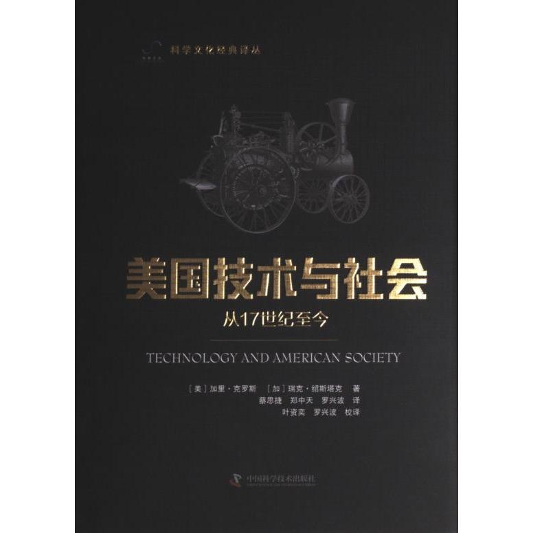 美国技术与社会(美) 加里·克罗斯, 瑞克·绍斯塔克著中国科学技术出版社9787504698803