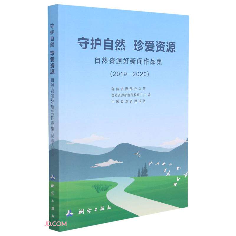 守护自然珍爱资源(自然资源好新闻作品集2019-2020) 自然资源部办公厅,自然资源部宣传教育中心,中国自然资源报社 9787503044021