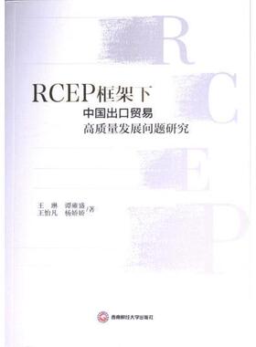 RCEP框架下中国出口贸易高质量发展问题研究 王琳 ... [等] 著 9787550459625