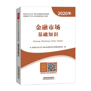 9787113264246 金融市场基础知识 编写组 社有限公司 证券业从业人员一般从业资格专用教材 中国铁道出版