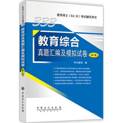 教育综合真题汇编及模拟试卷 科兴教育编 9787511449023