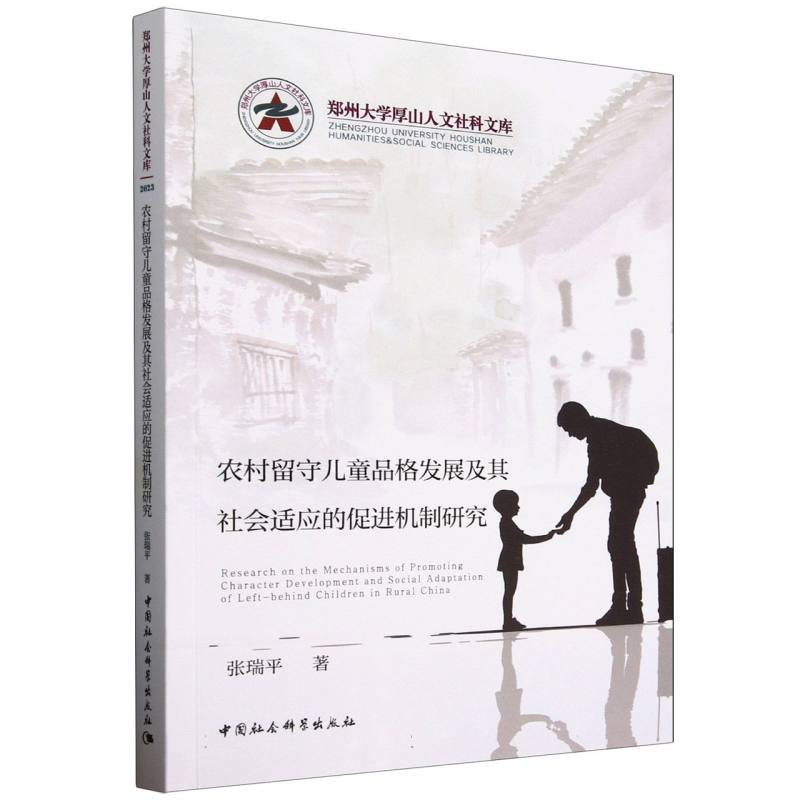 农村留守儿童品格发展及其社会适应的促进机制研究 张瑞平著 9787522747491