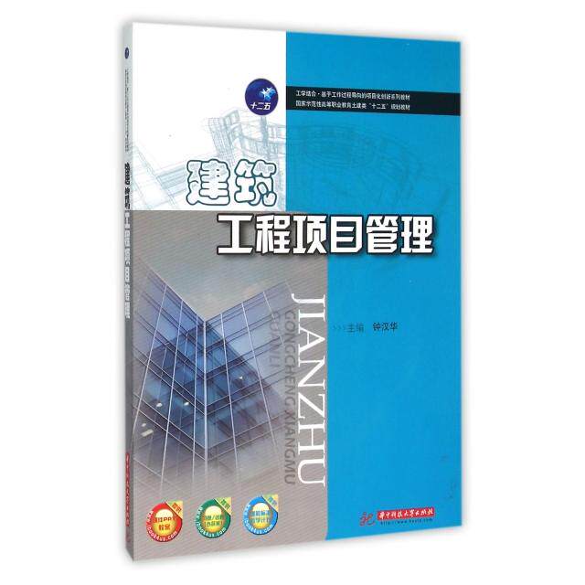 建筑工程项目管理主编钟汉华华中科技大学出版社9787568008037