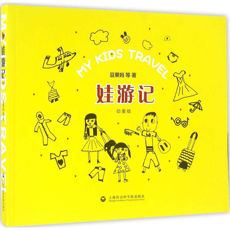 娃游记 豆果妈等著 9787552003437