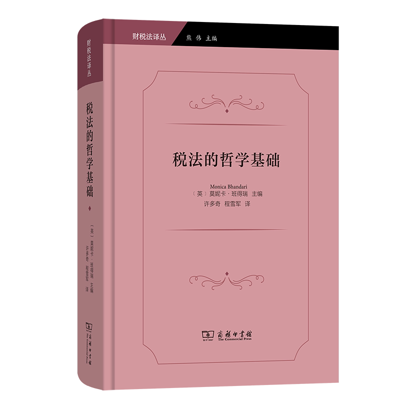 税法的哲学基础 (英) 莫妮卡·班得瑞主编 9787100232012