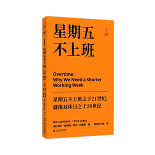 星期五不上班 (英) 威尔·斯特朗, 凯尔·刘易斯著 9787532191994