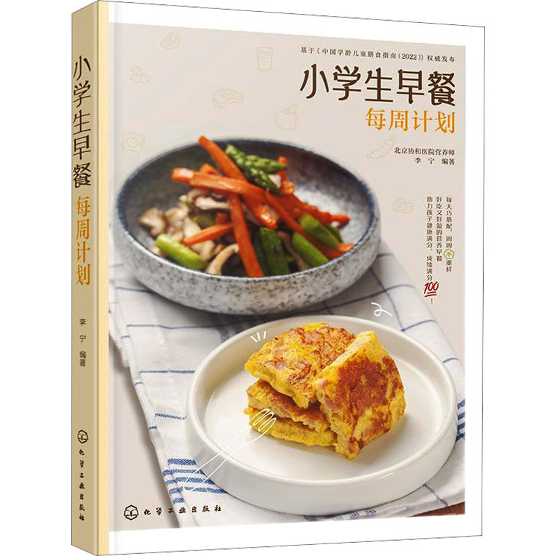 小学生早餐每周计划 李宁编著 9787122462817