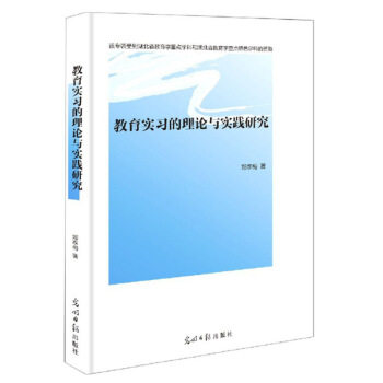 教育实习的理论与实践研究 邓李梅著 9787519457440