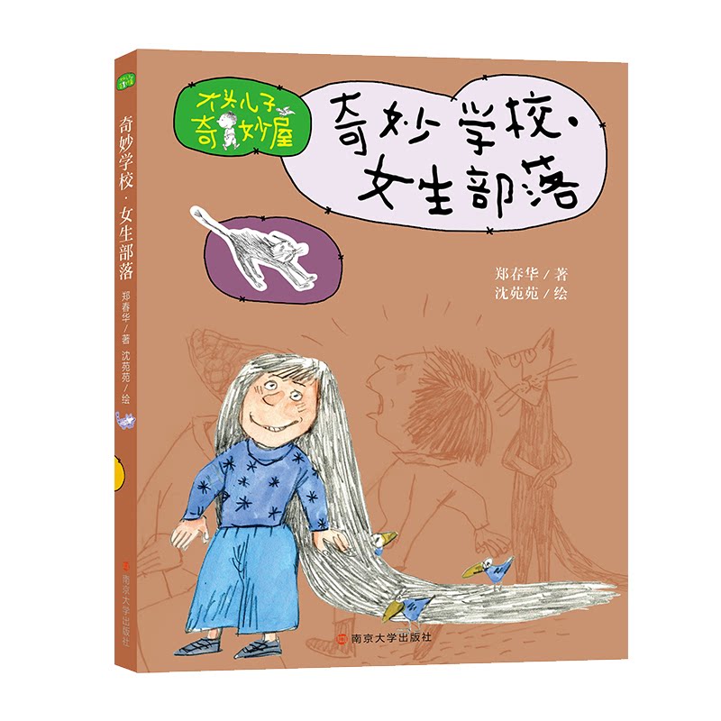 奇妙学校 郑春华著 9787305264825