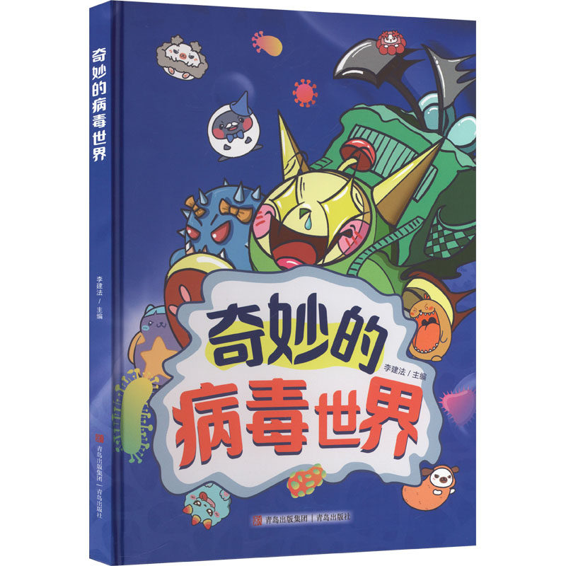 奇妙的病毒世界 李建法, 韩旭主编 9787573632449