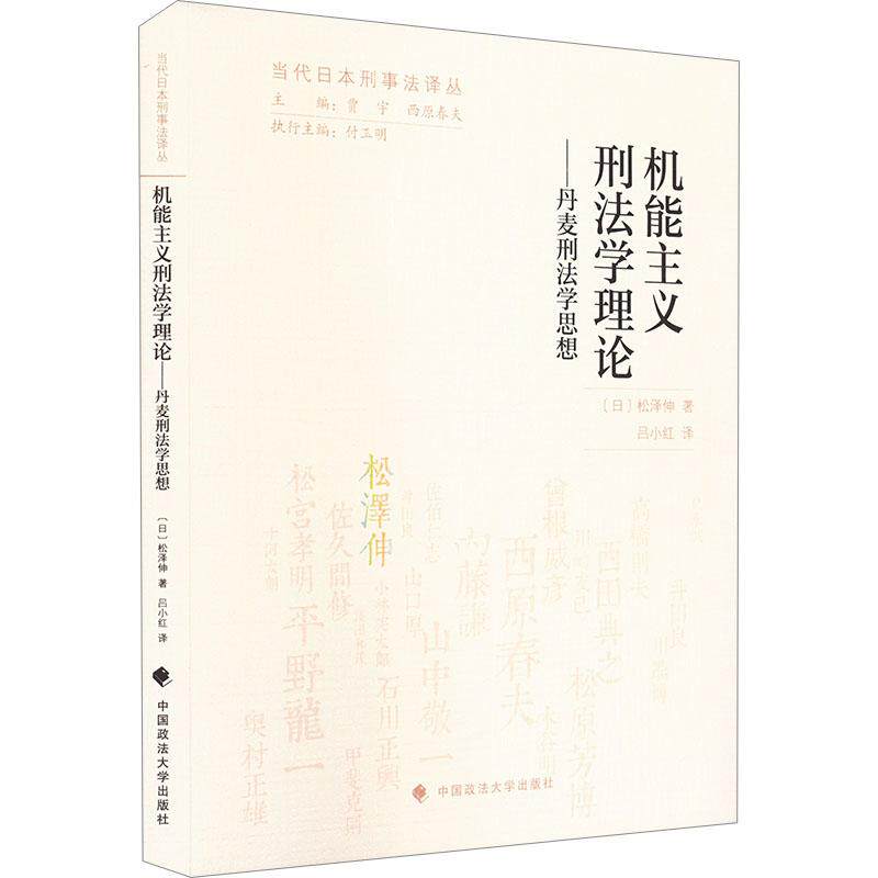 机能主义刑法学理论 (日) 松泽伸著 9787576413854