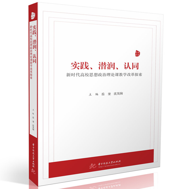 实践、潜润、认同 主编岳奎, 沈昊驹 9787577205557
