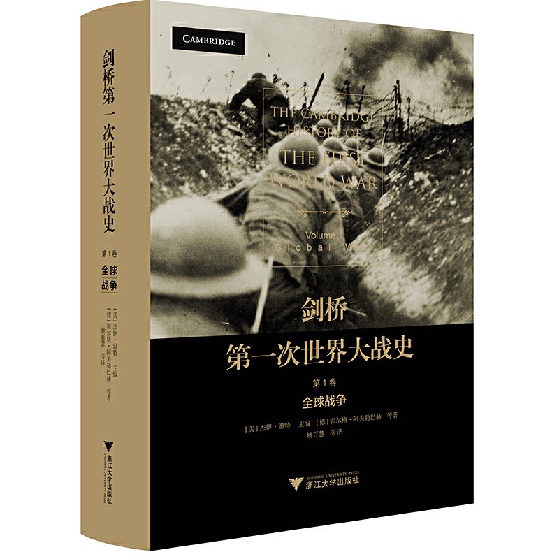 剑桥D一次世界大战史(美) 杰伊·温特主编浙江大学出版社9787308202138