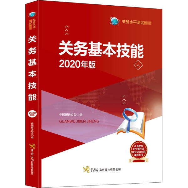 关务基本技能中国报关协会编中国海关出版社有限公司9787517504351