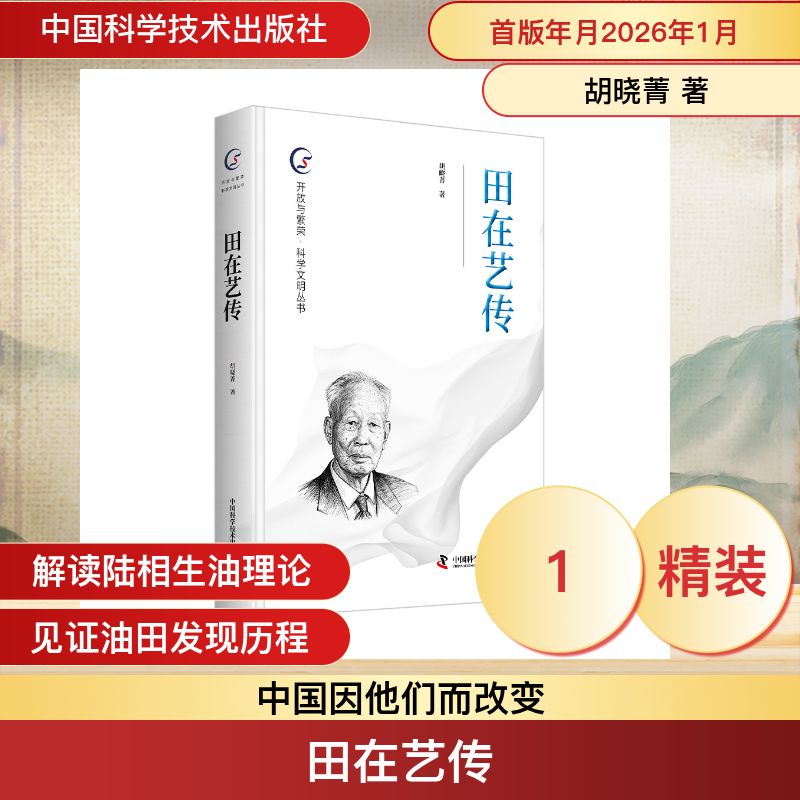 田在艺传胡晓菁著中国科学技术出版社9787523618646