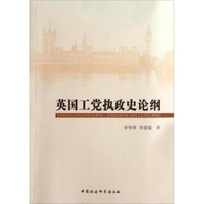 英国工党执政史论纲 李华锋, 李媛媛著 9787516142547