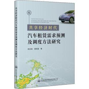 共享经济时代汽车租赁需求预测及调度方法研究 杨亚璪, 谭英嘉著 9787114179730