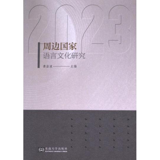 周边国家语言文化研究 主编龚益波 9787576609905