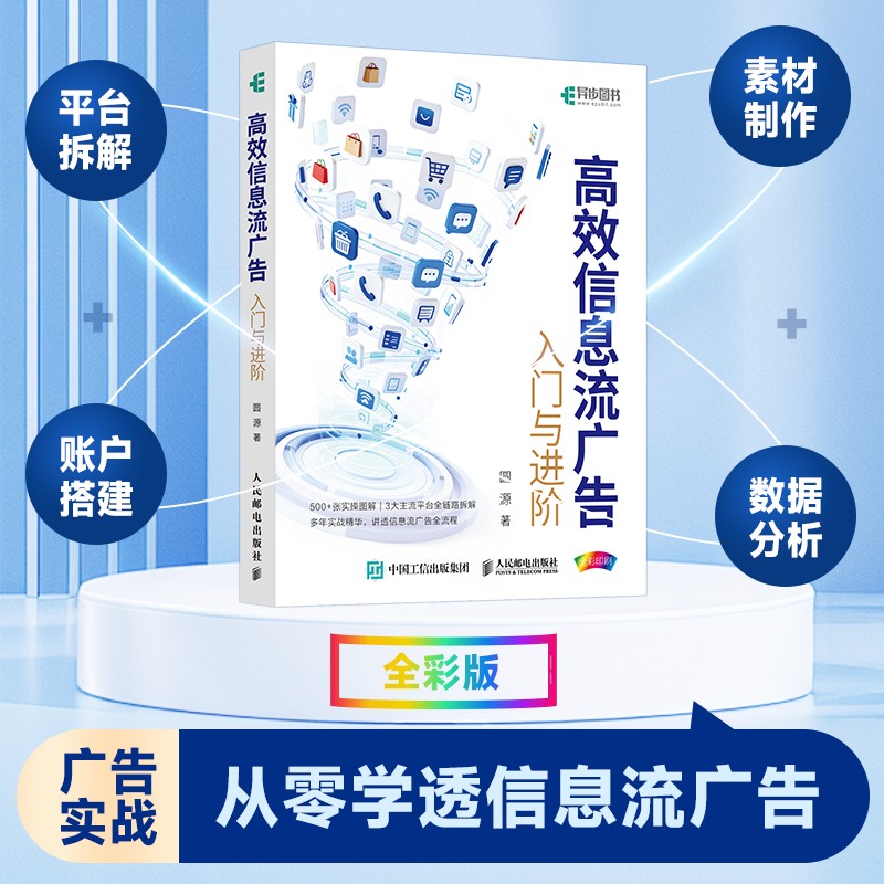 信息流广告入门与进阶圆源著人民邮电出版社9787115663498