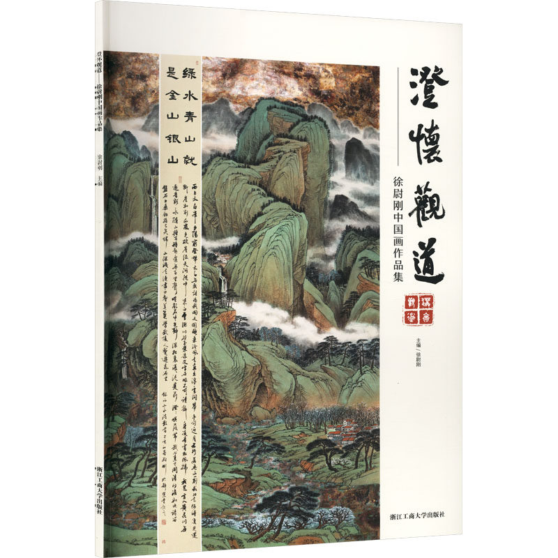 澄怀观道 徐尉刚主编 9787517871255