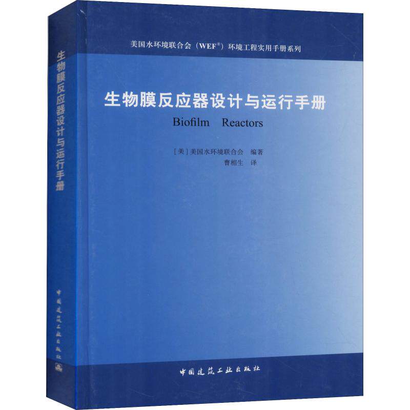 生物膜反应器设计与运行手册 (美) 美国水环境联全会编著 9787112152919