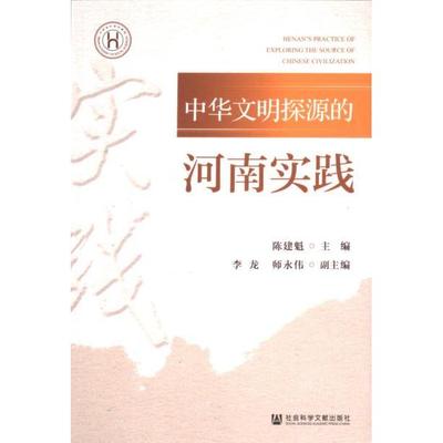 中华文明探源的河南实践 陈建魁主编 9787522827766