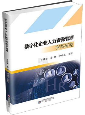 数字化企业人力资源管理变革研究 吕君奎, 李妍, 李晓连等著 9787550463523