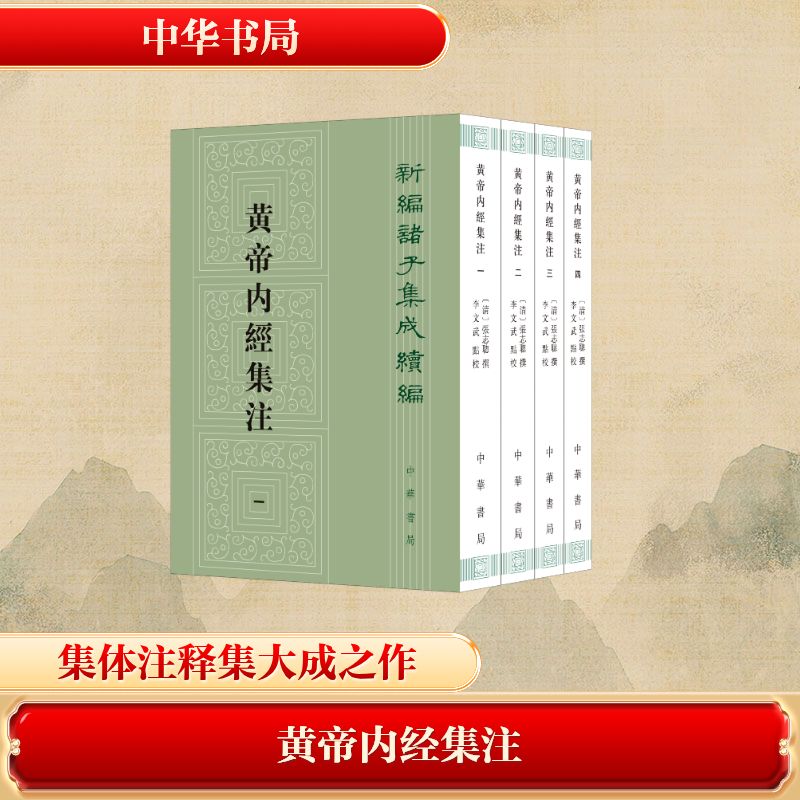 黄帝内經集注 (清) 張志聰撰 9787101165333