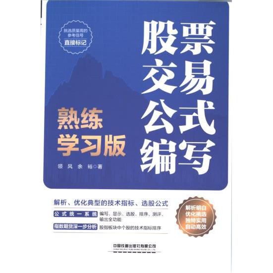 股票交易公式编写 领风, 余裕著 9787113252717